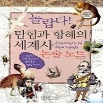 놀랍다 탐험과 항해의 세계사 - 논술노트