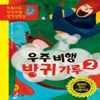 우주 비행 방귀 가루 2