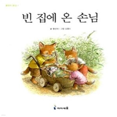 빈 집에 온 손님