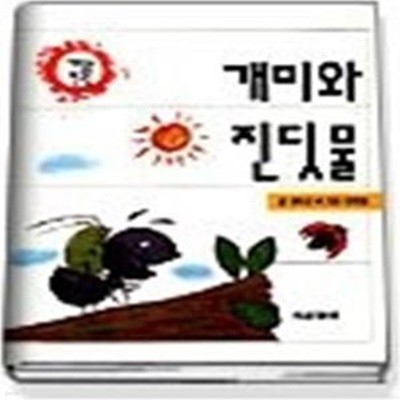 서로돕는친구 ( 개미와진딧물 )