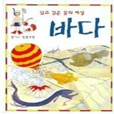 열기구 탐험 여행 - 넓고 깊은 물의 세상, 바다