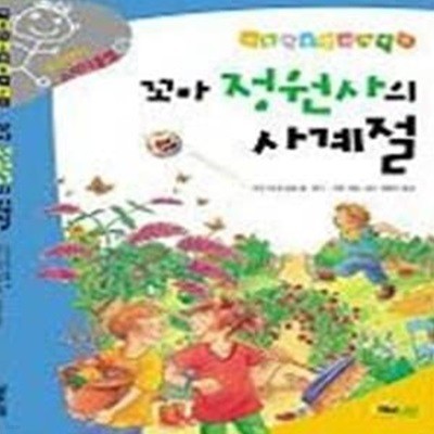 꼬마 정원사의 사계절