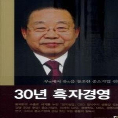 30년 흑자경영