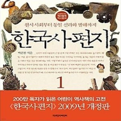 한국사 편지 1