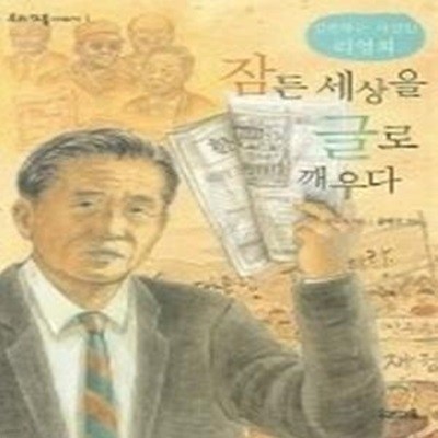 잠든 세상을 글로 깨우다 - 실천하는 지성인 리영희