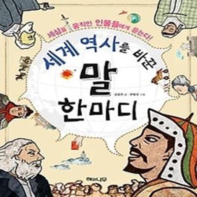 세계 역사를 바꾼 말 한마디