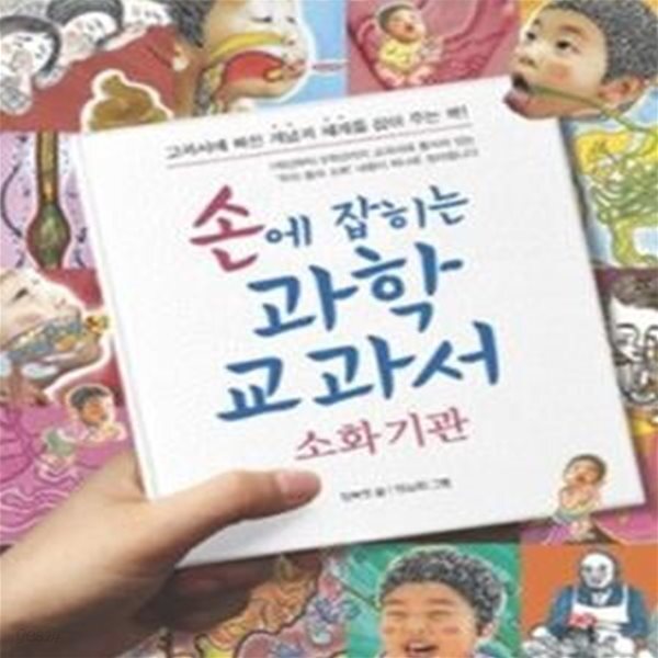 [중고샵] 손에 잡히는 과학 교과서 17 - 소화기관 - 예스24 [중고샵]손에 잡히는 과학 교과서 17 - 소화기관 - 예스24