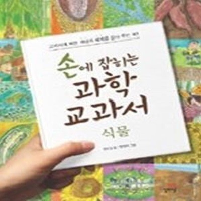 손에 잡히는 과학 교과서 6 - 식물