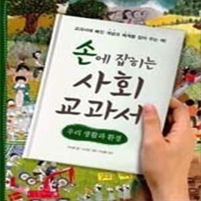 손에 잡히는 사회 교과서 - 우리 생활과 환경