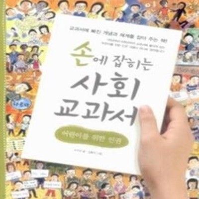 손에 잡히는 사회 교과서 - 어린이를 위한 인권