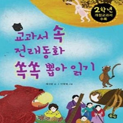 교과서 속 전래동화 쏙쏙 뽑아 읽기 - 2학년