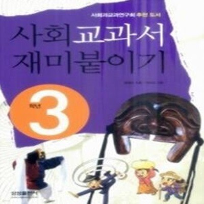 사회 교과서 재미붙이기 3학년