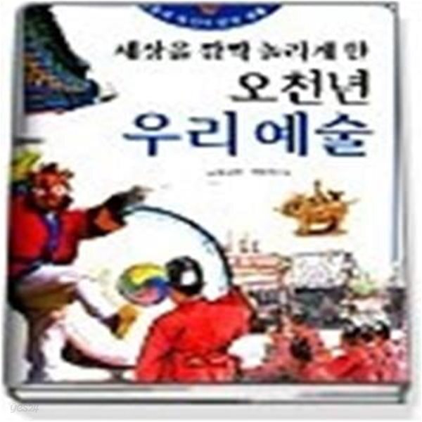 [중고샵] 세상을 깜짝 놀라게 한 오천년 우리 예술 - 예스24 [중고샵]세상을 깜짝 놀라게 한 오천년 우리 예술 - 예스24
