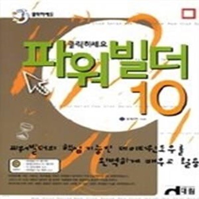 클릭하세요 파워빌더 10 (CD:1)