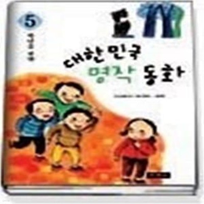 5학년을 위한 대한민국 명작 동화