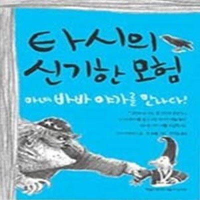 타시의 신기한 모험 - 마녀 바바 야가를 만나다!