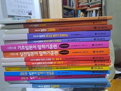 시원스쿨 일본어 문법 + 말하기 트레이닝 + 말하기훈련+ 비지니스회화+말하기첫걸음+회화 (초.중.고급) 총16권