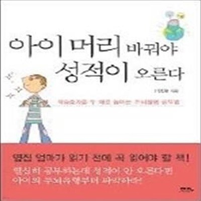 아이 머리 바꿔야 성적이 오른다