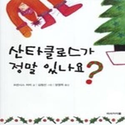 산타클로스가 정말 있나요?