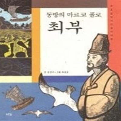 동방의 마르코 폴로 최부 (푸른숲역사인물이야기3)