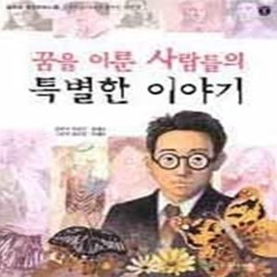 꿈을 이룬 사람들의 특별한 이야기 (늘푸른생각주머니18)