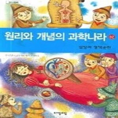 원리와 개념의 과학나라 2 - 심장과 혈액순환