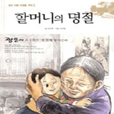 할머니의 명절