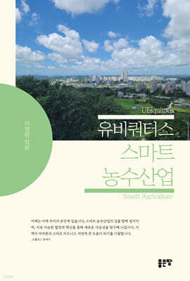 유비쿼터스 스마트 농수산업