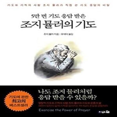 조지 뮬러의 기도