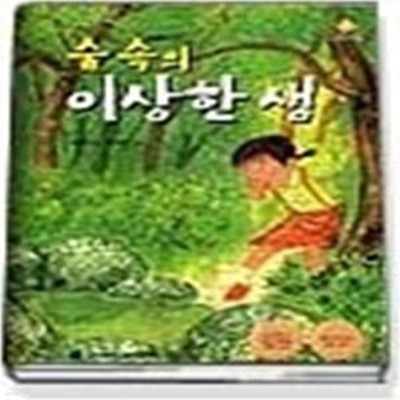 숲속의 이상한 샘