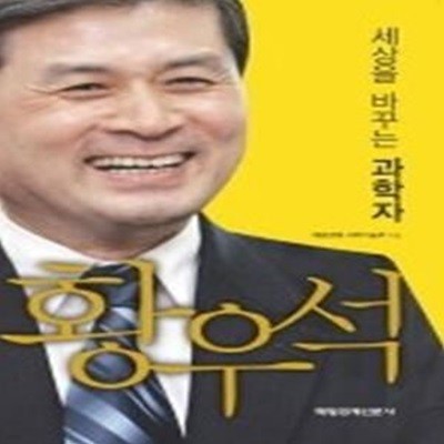 황우석 - 세상을 바꾸는 과학자