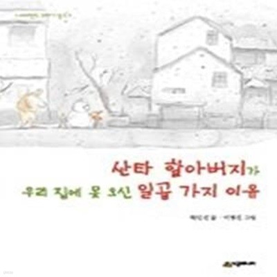 산타 할아버지가 우리집에 못 오신 일곱 가지 이유