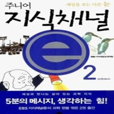 주니어 지식채널 e 2 - science