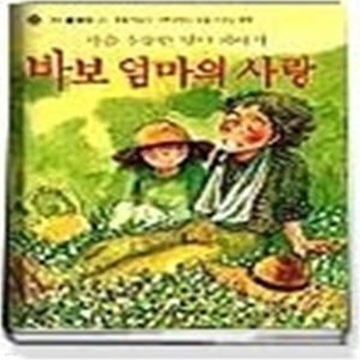 바보 엄마의 사랑