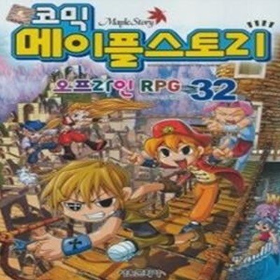 코믹 메이플스토리 - 오프라인 RPG 32