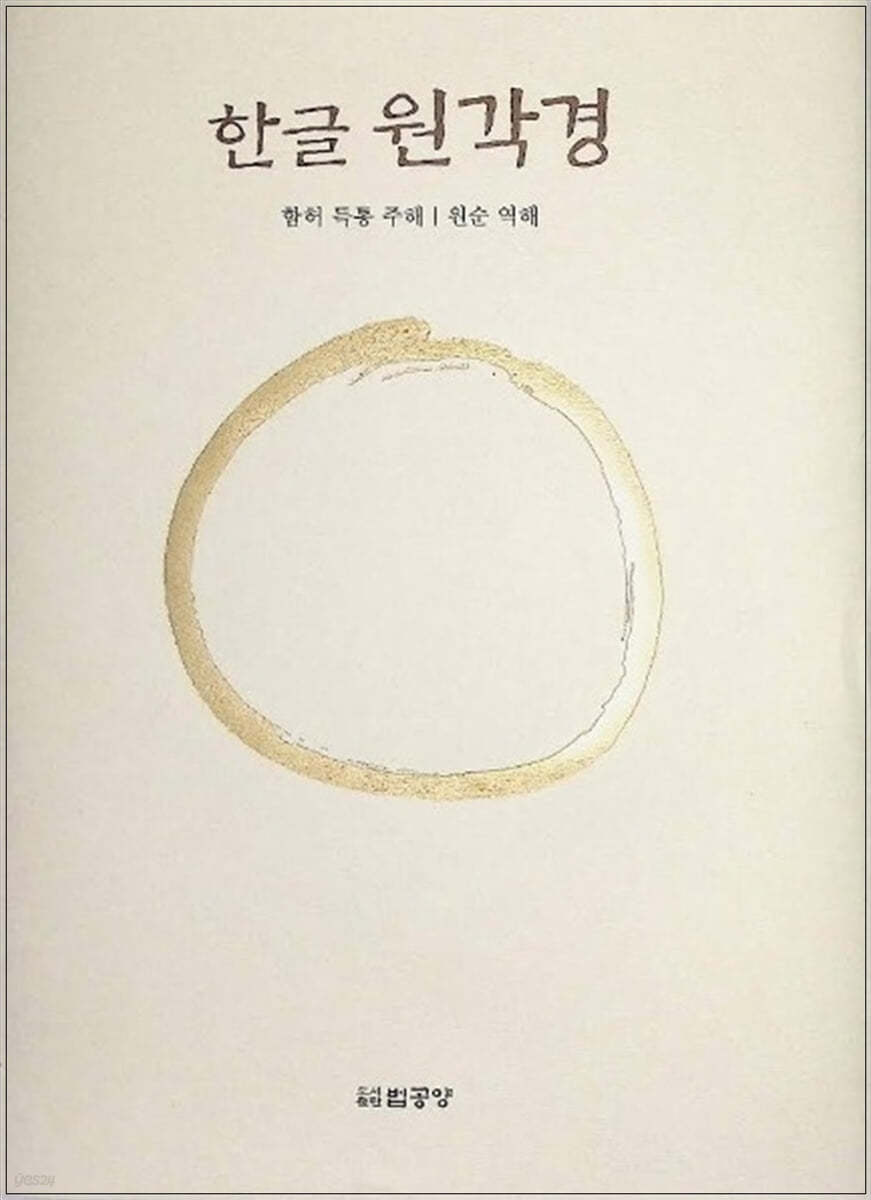 한글원각경