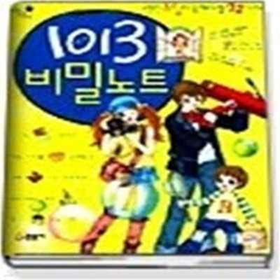 1013 비밀노트 - 멋진 초딩이 꼭 해야 할 22가지 (끼리끼리7)