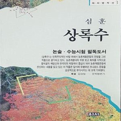 상록수