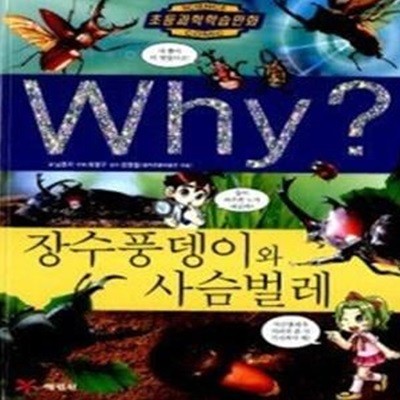 Why? 장수풍뎅이와 사슴벌레