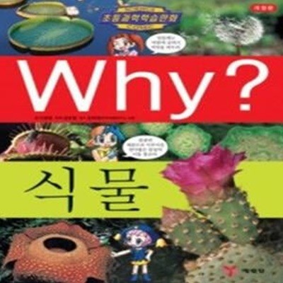 Why? 식물