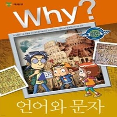 Why? 언어와 문자