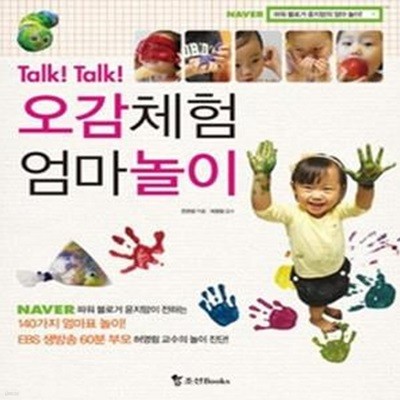 Talk! Talk! 오감체험 엄마놀이