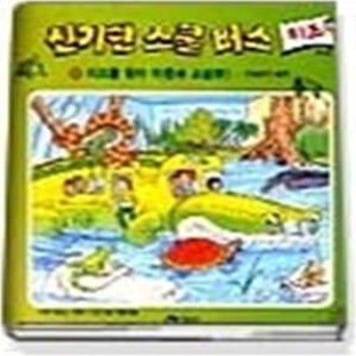 리즈를 찾아 파충류 소굴로 - 파충류의 특징 (스쿨버스키즈19)