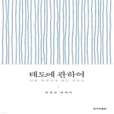 태도에 관하여