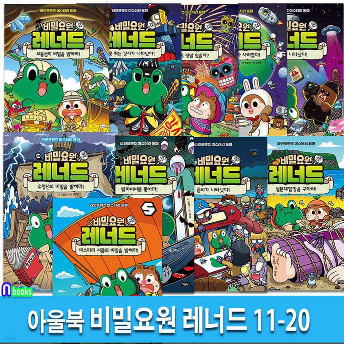 비밀요원 레너드 11-20 세트-브라운앤프렌즈 미스터리 동화 시리즈