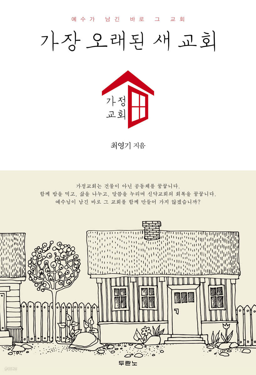 가장 오래된 새 교회, 가정교회