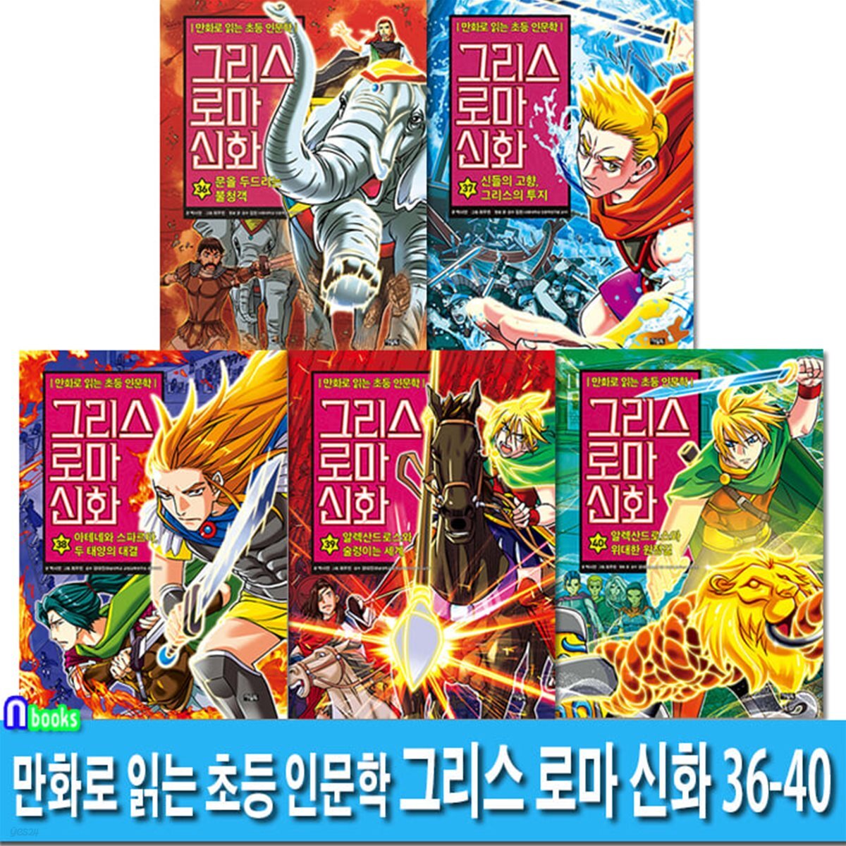 만화로 읽는 초등 인문학 그리스 로마 신화 36-40 세트-부록 신화 캐릭터카드 포함