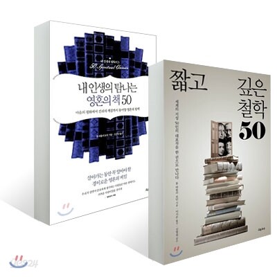 짧고 깊은 철학 50 + 내 인생의 탐나는 영혼의 책 50