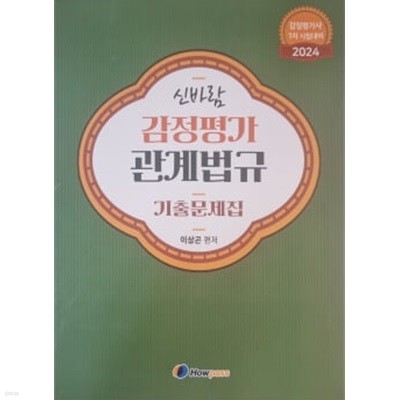 신바람 감정평가 관계법규 기출문제집