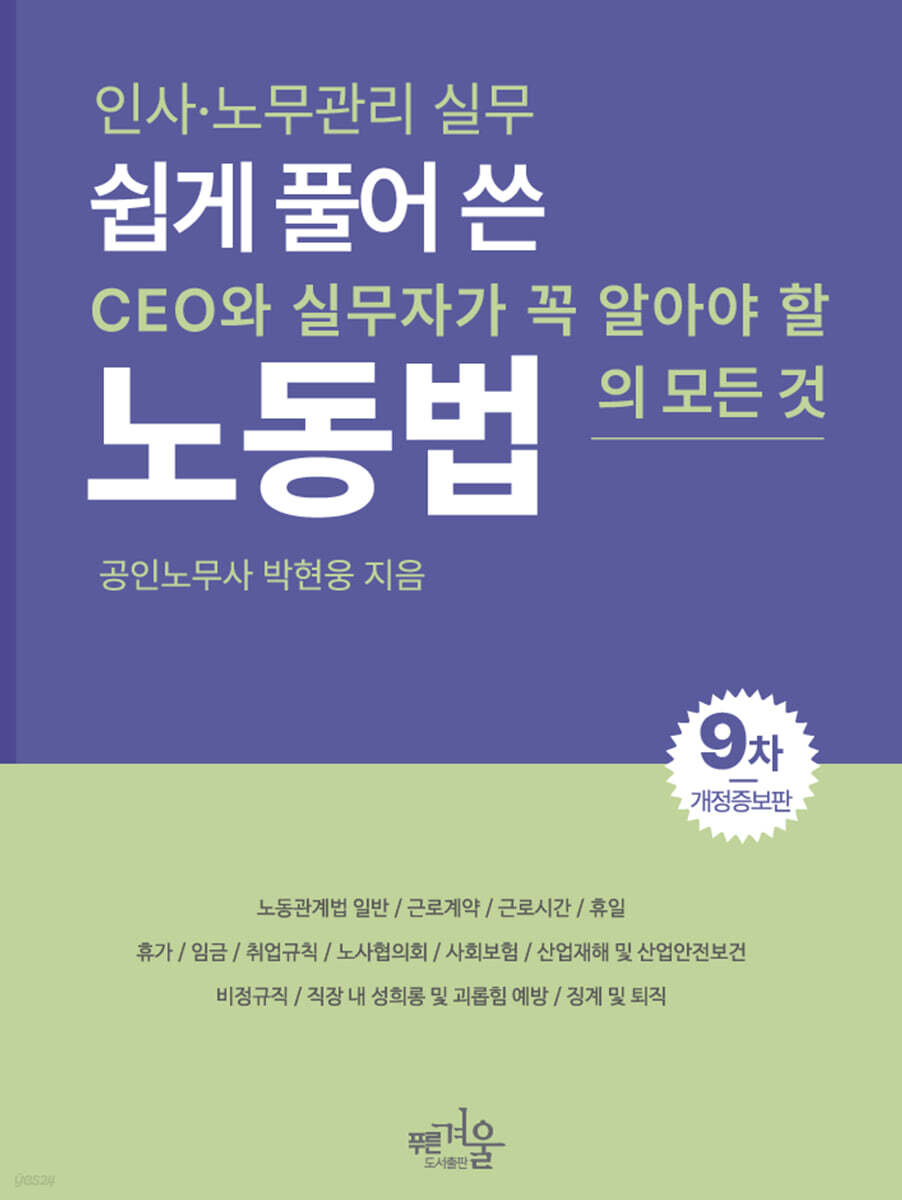 쉽게 풀어 쓴 노동법(9차 개정증보판)